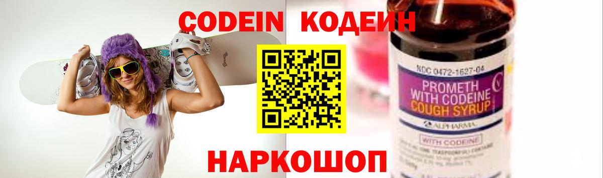 Codein напиток Lean (лин) Минусинск